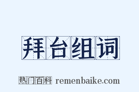 拜台组词是什么意思的图片